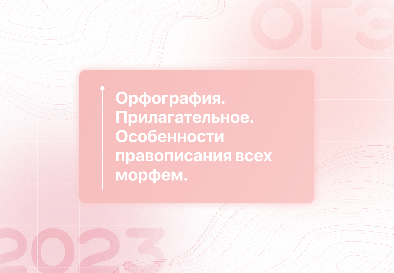 Мастер-группа по русскому языку ОГЭ