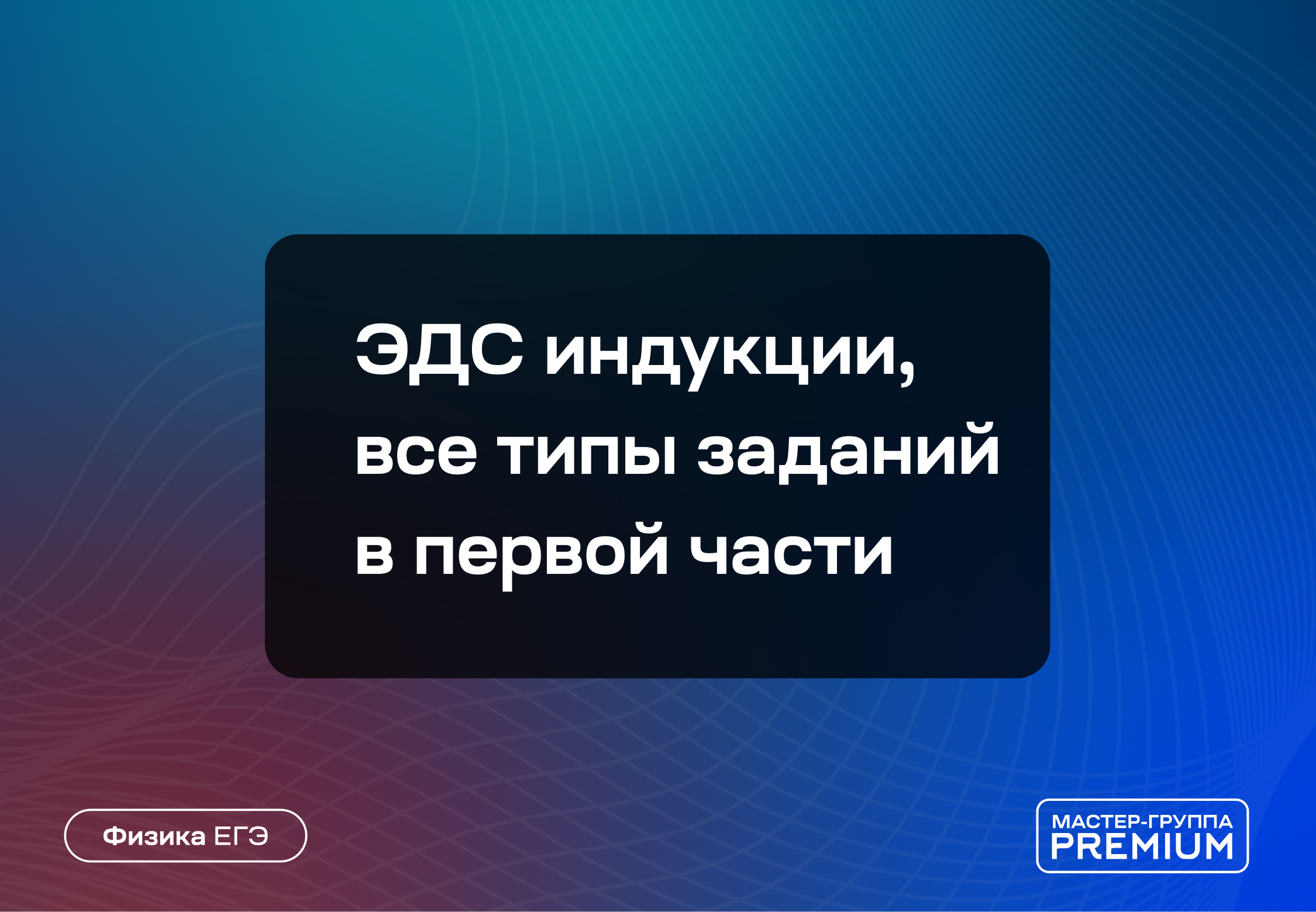 Мастер-группа по физике ЕГЭ