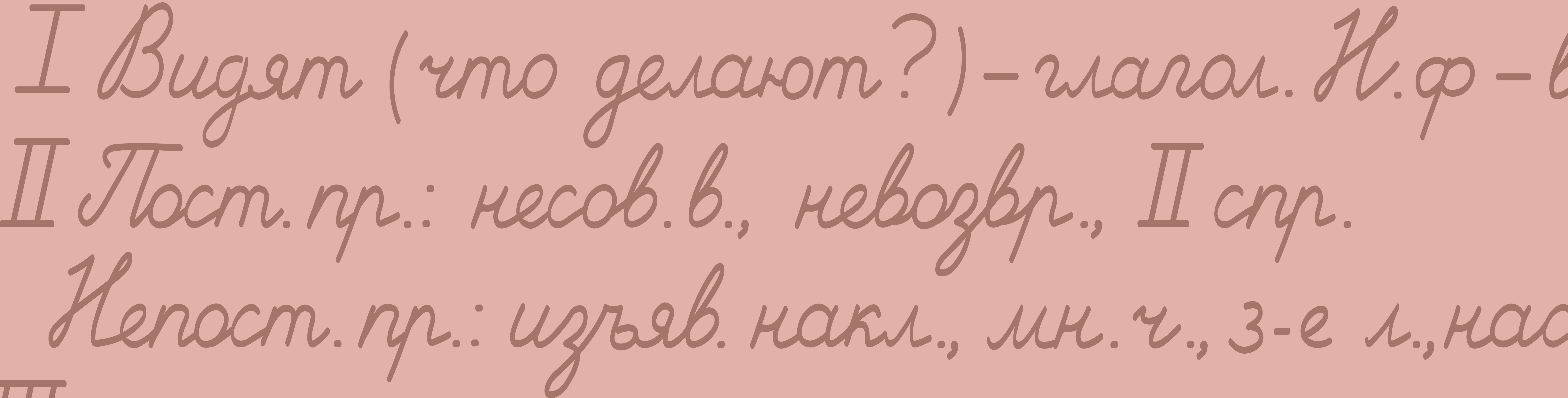 Тренируемся делать разборы по русскому языку. 3 класс.