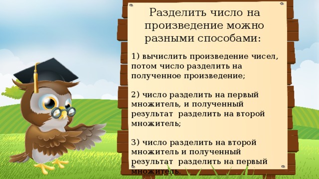Деление числа на произведение
